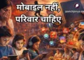 बच्चों को डिजिटल एडिक्शन से बचाएं