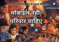 बच्चों को मोबाइल नहीं, आपका साथ और परिवार चाहिए। बच्चों को डिजिटल कैद से बचाने की पाञ्चजन्य की मुहिम।