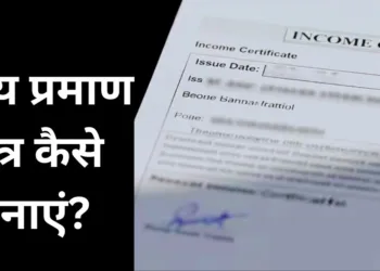 आय प्रमाण पत्र