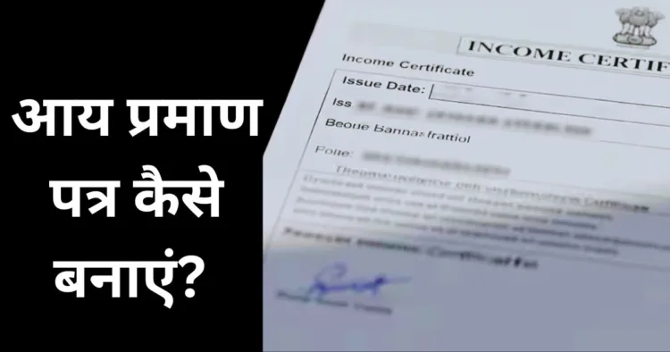 आय प्रमाण पत्र