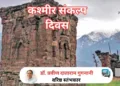 कश्मीर संकल्प दिवस