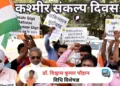 कश्मीर संकल्प दिवस