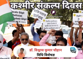 कश्मीर संकल्प दिवस