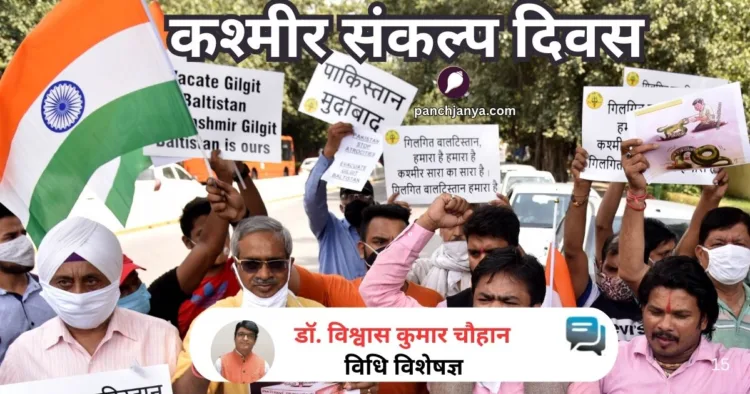 कश्मीर संकल्प दिवस