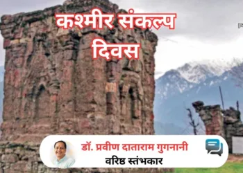 कश्मीर संकल्प दिवस