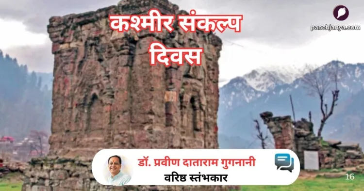 कश्मीर संकल्प दिवस