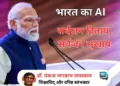एआई समिट में प्रधानमंत्री श्री नरेंद्र मोदी।