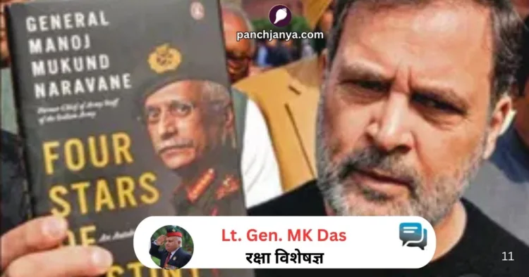 जनरल नरवणे की अप्रकाशित पुस्तक और राहुल गांधी