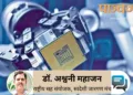 बजट में इंडिया सेमीकंडक्टर मिशन— 2.0 शुरू करने की घोषणा की गई है। इससे देश की प्रगति को तेजी मिलेगी