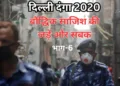 दिल्ली दंगा 2020