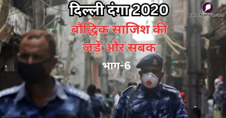 दिल्ली दंगा 2020