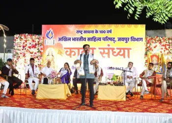 जयपुर में काव्य संध्या का आयोजन