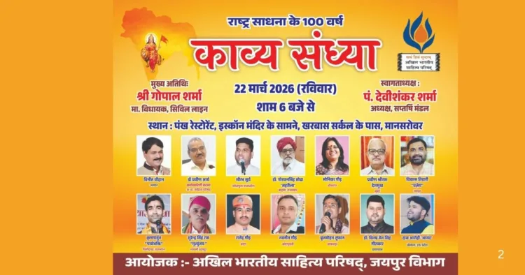 काव्य संध्या का आयोजन 22 मार्च को