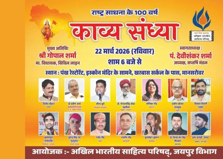 काव्य संध्या का आयोजन 22 मार्च को