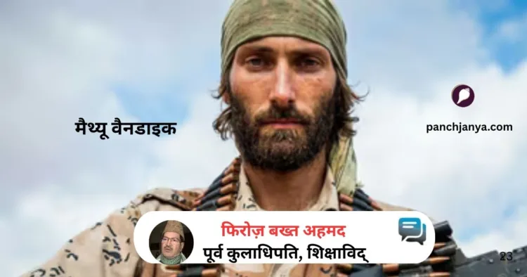 आखिर भारत में क्या कर रहा था मैथ्यू वैनडाइक