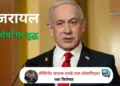 इजरायल की दो मोर्चों पर लड़ाई