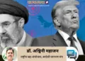ईरान केसर्वोच्च नेता मोजतबा खामेनेई और अमेरिकी राष्ट्रपति डोनाल्ड ट्रंप