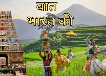 बात भारत की