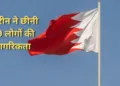 बहरीन में 69 लोगों की नागरिकता रद्द कर दी गई है
