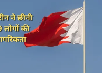 बहरीन में 69 लोगों की नागरिकता रद्द कर दी गई है