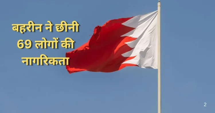 बहरीन में 69 लोगों की नागरिकता रद्द कर दी गई है
