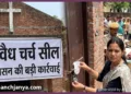 Illegal Church Sealed in Udham Singh Nagar Gadarpur