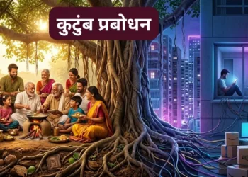 कुटुंब प्रबोधन (फोटो- एआई द्वारा निर्मित)