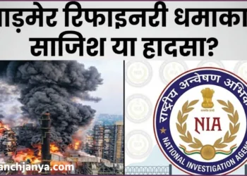 NIA Investigation at Barmer HPCL Rajasthan Refinery