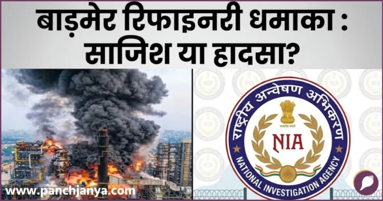 NIA Investigation at Barmer HPCL Rajasthan Refinery