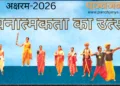 कार्यक्रम में सांस्कृतिक प्रस्तुति देते छात्र-छात्राएं