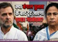 Rahul Gandhi and Mamata Banerjee Bengal Election INDl Alliance Clash