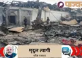अफगानिस्तान के काबुल स्थित अस्पताल पर पाकिस्तानी की बमबमारी के बाद का दृश्य