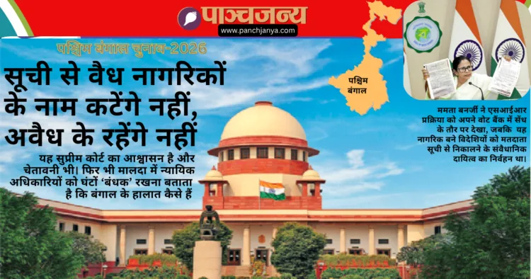 ममता बनर्जी ने एसआईआर प्रक्रिया को अपने वोट बैंक में सेंध के तौर पर देखा, जबकि यह नागरिक बने विदेशियों को मतदाता सूची से निकालने के संवैधानिक दायित्व का निर्वहन था।