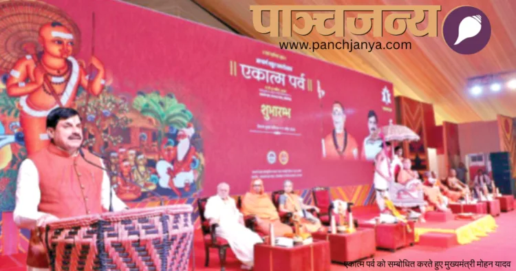 एकात्म पर्व को सम्बोधित करते हुए मुख्यमंत्री मोहन यादव। मंचस्थ हैं ( बाएं से) प्रो. यज्ञेश्वर शास्त्री, स्वामी वेदतत्त्वानंद पुरी, पद्मश्री निवेदिता भिड़े, द्वारका शंकराचार्य सदानंद सरस्वती एवं अन्य पूज्य संत जन