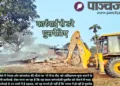 नेपाल सीमा पर 'नो मैन्स लैंड' पर बुलडोजर कार्रवाई