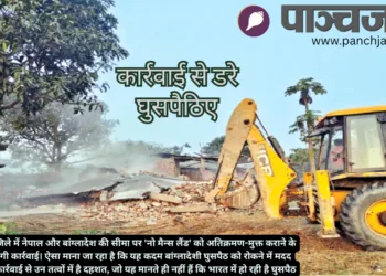 नेपाल सीमा पर 'नो मैन्स लैंड' पर बुलडोजर कार्रवाई