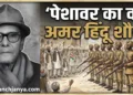 Veer Chandra Singh Garhwali Peshawar Kand 1930 and Hindu Bravery History