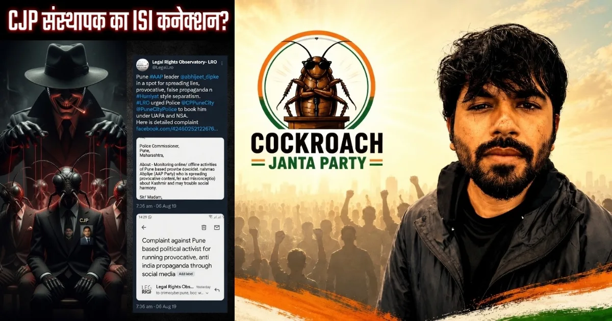 विस्फोटक खुलासा : ‘कॉकरोच जनता पार्टी’के संस्थापक अभिजीत दिपके का ISI...