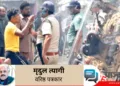 एसआईआर के विरोध में तृणमूल के गुंडों ने एनएच-12 पर सेना का काफिला भी रोक दिया था। (फाइल फोटो )