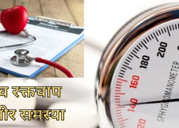 उच्च रक्तचाप बना गंभीर समस्या