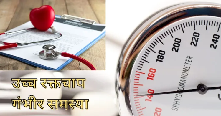 उच्च रक्तचाप बना गंभीर समस्या