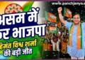 Himanta Biswa Sarma celebrating BJP victory in Assam Election 2026