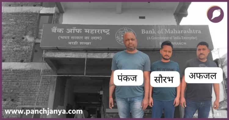 झारखंड में करोड़ों की बैंक डकैती करने वाले अफजल,पंकज और सौरभ गिरफ्तार