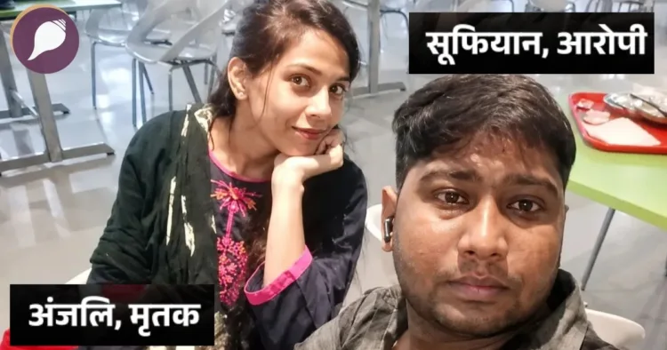 Meerut Medical College Nurse Anjali Sharma Murder Sufiyan