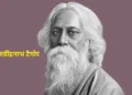 गुरुदेव रवींद्रनाथ टैगोर
