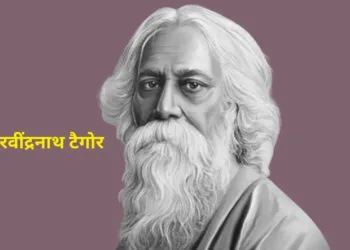 गुरुदेव रवींद्रनाथ टैगोर