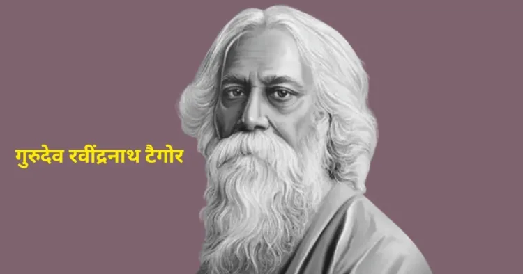 गुरुदेव रवींद्रनाथ टैगोर