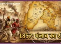 Role of Punjab in 1857 Revolt