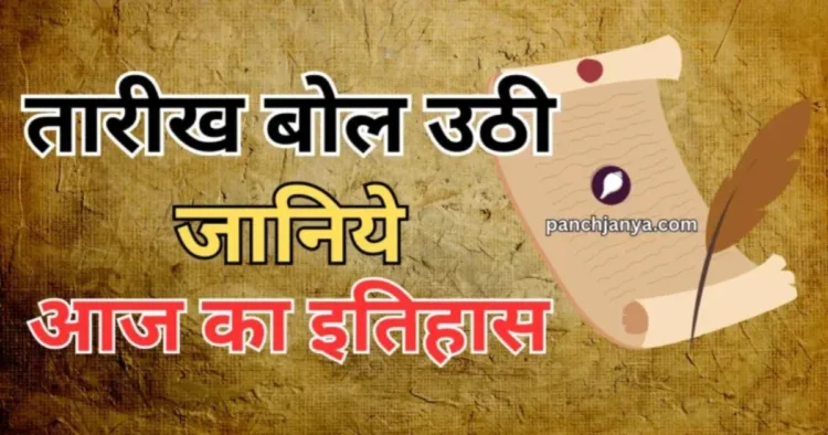 आज का इतिहास