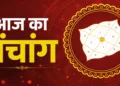 आज का पंचांग